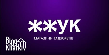 Інтернет-магазин ЖЖУК: Чому не варто тут купляти?