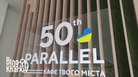 50th Parallel - Еволюція смаку і сервісу?