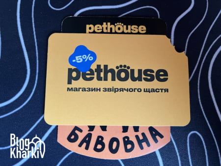 Pethouse- замовлення та відгук.